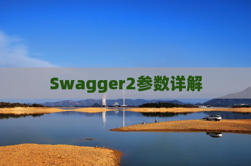 Swagger2参数详解