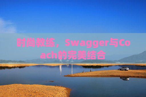 时尚教练，Swagger与Coach的完美结合