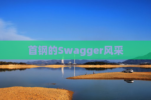 首钢的Swagger风采