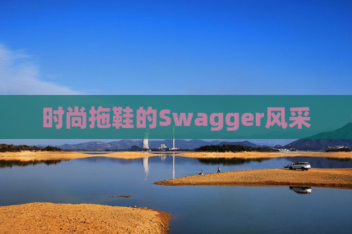 时尚拖鞋的Swagger风采