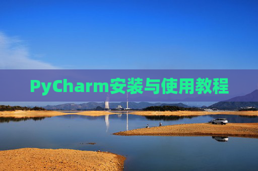 PyCharm安装与使用教程