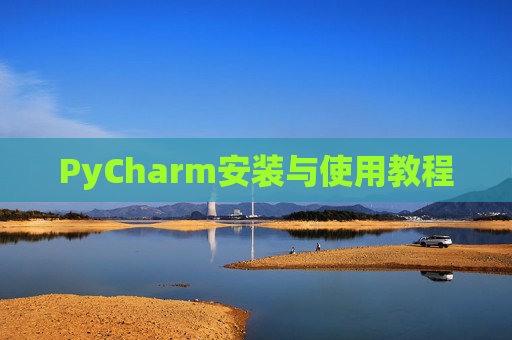 PyCharm安装与使用教程