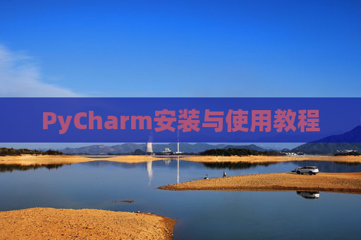 PyCharm安装与使用教程